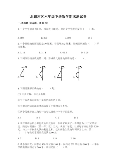 北戴河区六年级下册数学期末测试卷必考题.docx