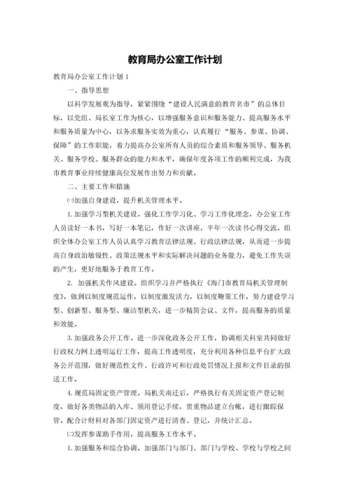 教育局办公室工作计划.docx