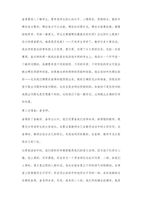 小学语文备课方法解读.docx