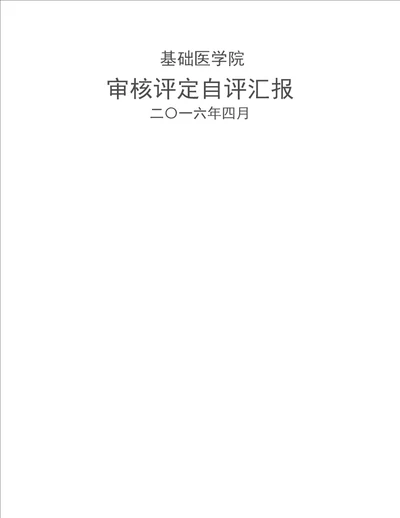 2021年吉林大学本科教学审核评估基础医学院自评报告