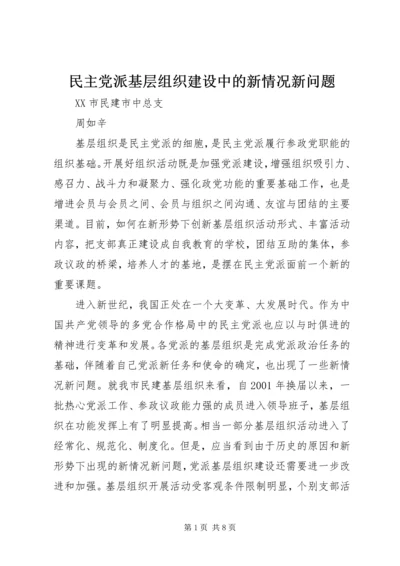 民主党派基层组织建设中的新情况新问题.docx