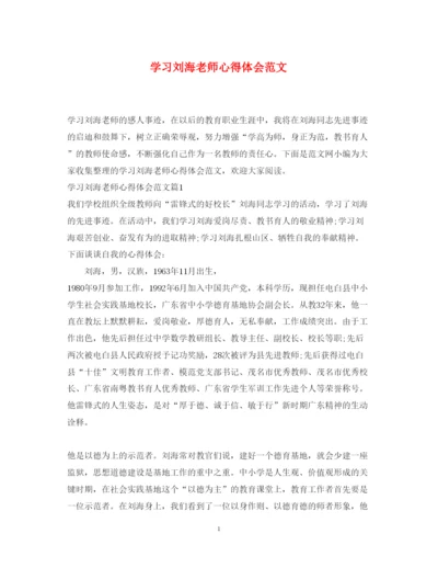 精编学习刘海老师心得体会范文.docx
