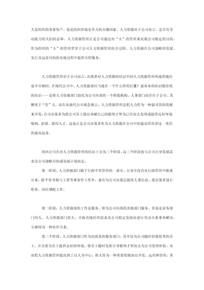 集团人力资源管理体系的构建.docx