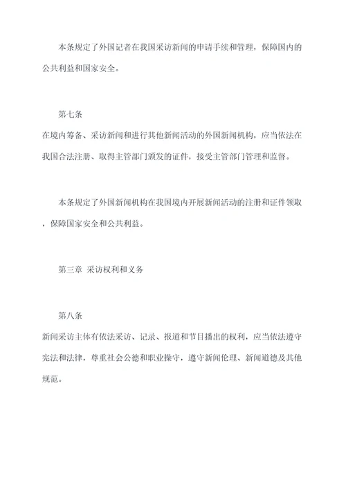 新闻采访条例