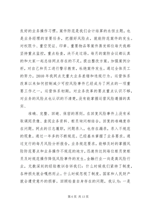 交通银行营运主管述职报告范文.docx