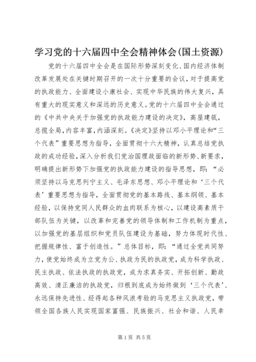 学习党的十六届四中全会精神体会(国土资源) (2).docx