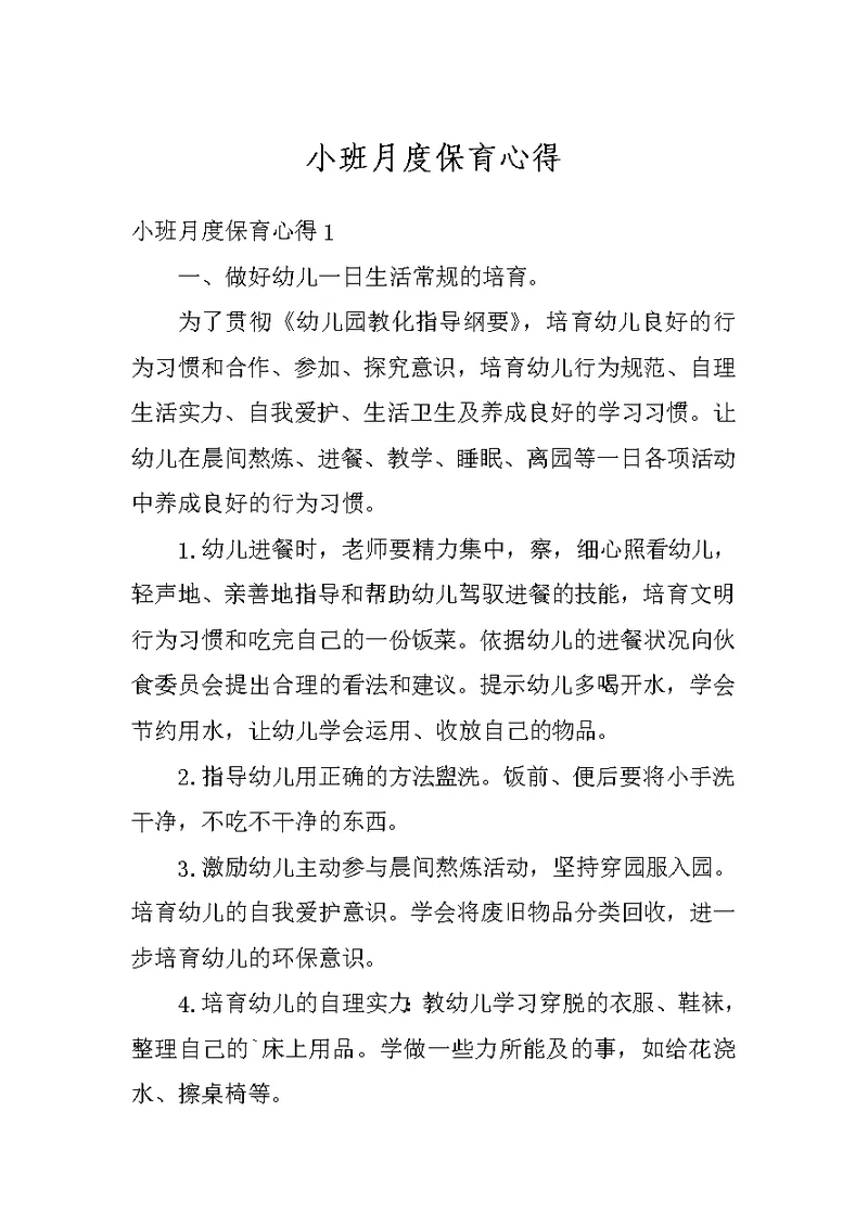 小班月度保育心得