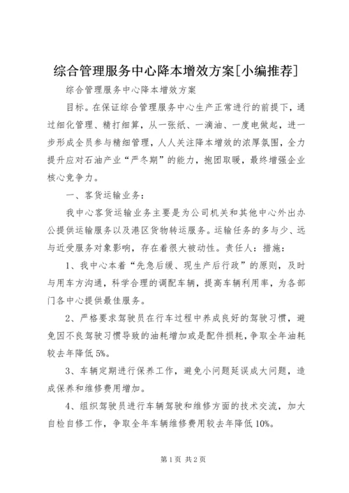 综合管理服务中心降本增效方案[小编推荐] (2).docx