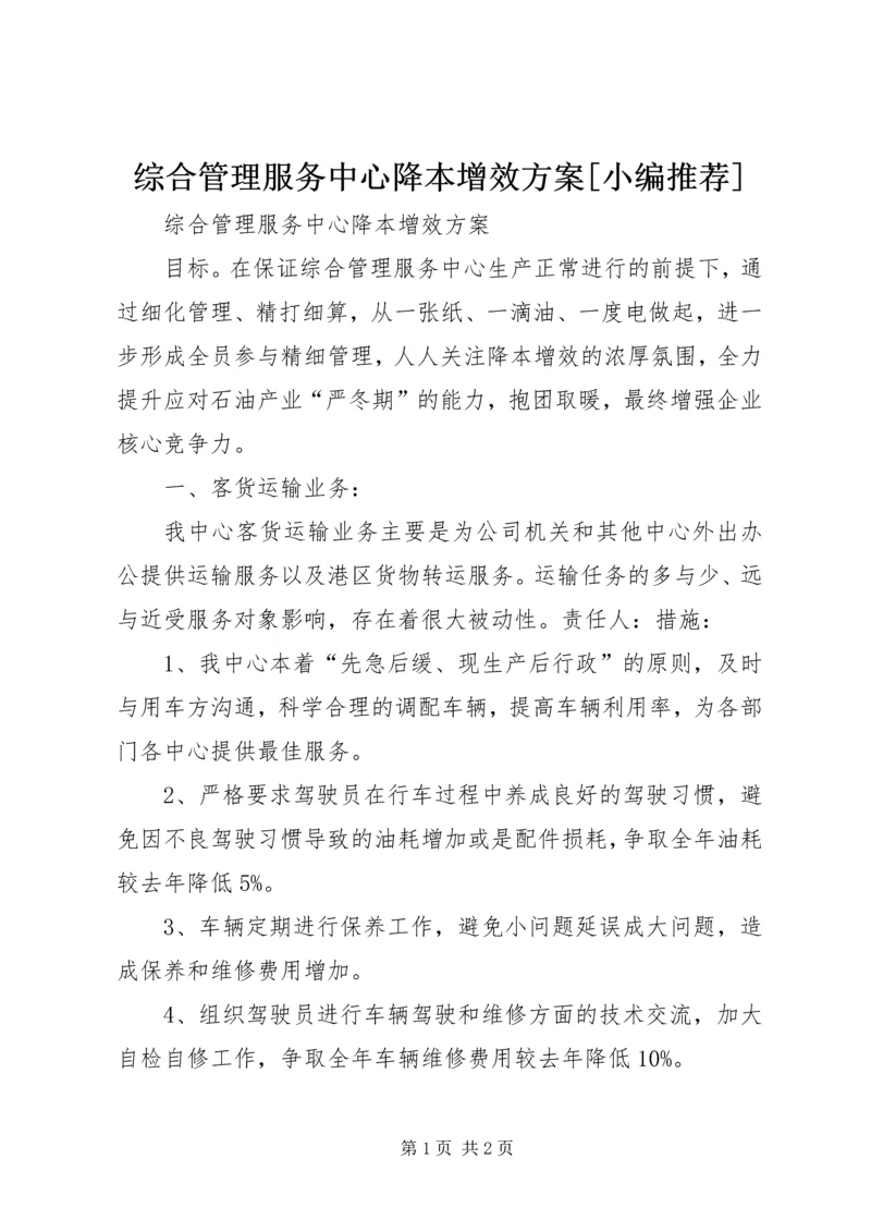 综合管理服务中心降本增效方案[小编推荐] (2).docx