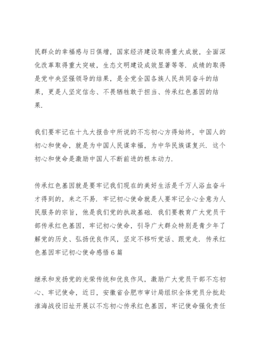 传承红色基因牢记初心使命感6篇.docx