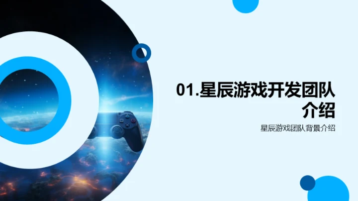 探秘星辰游戏团队