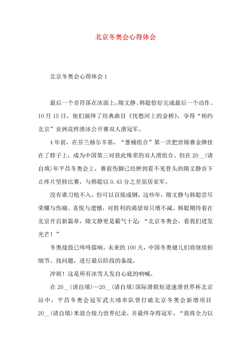 北京冬奥会心得体会 (2).docx