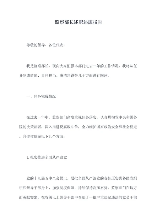 监察部长述职述廉报告