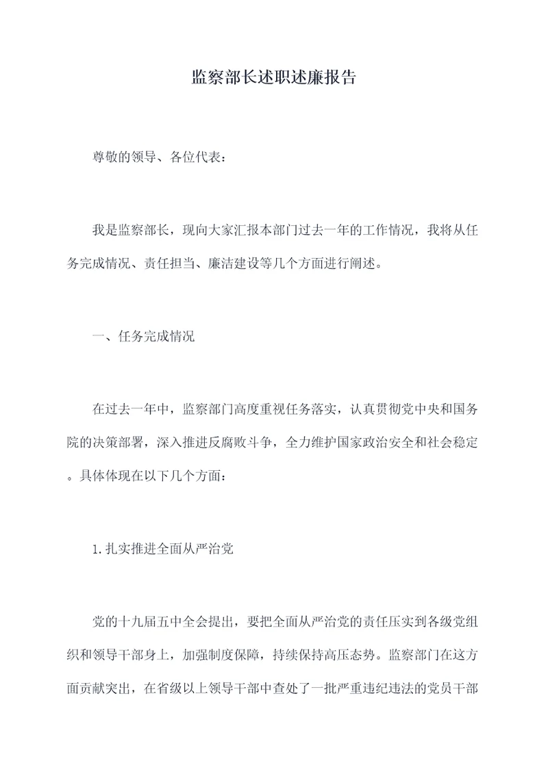 监察部长述职述廉报告