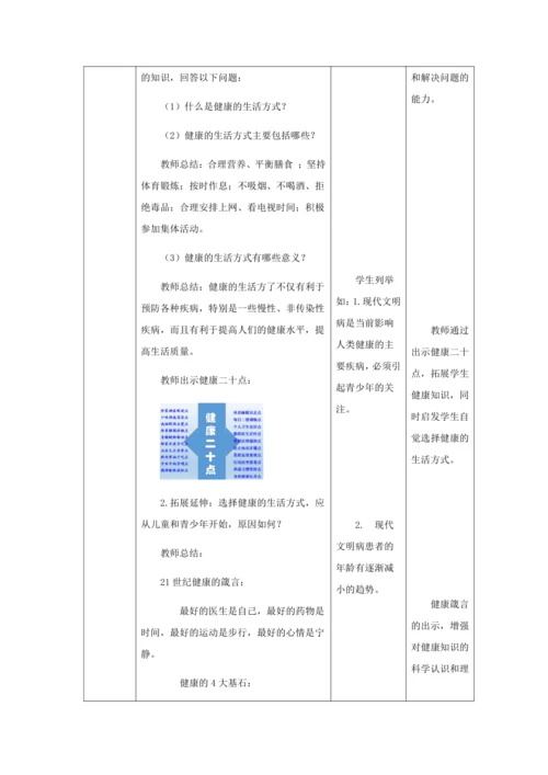 人教版八年级生物下册第八单元第三章第二节选择健康的生活方式教案（表格式）