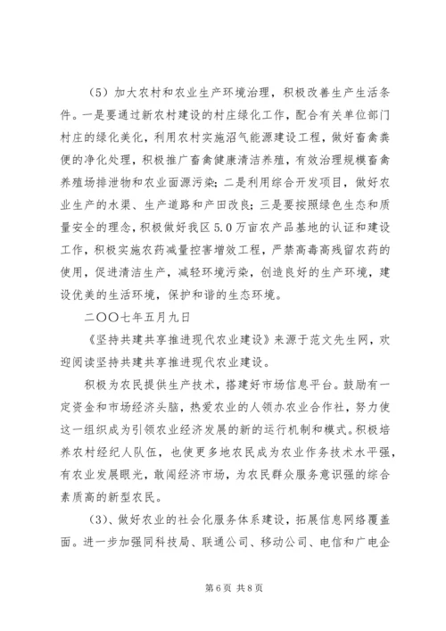 坚持共建共享推进现代农业建设.docx