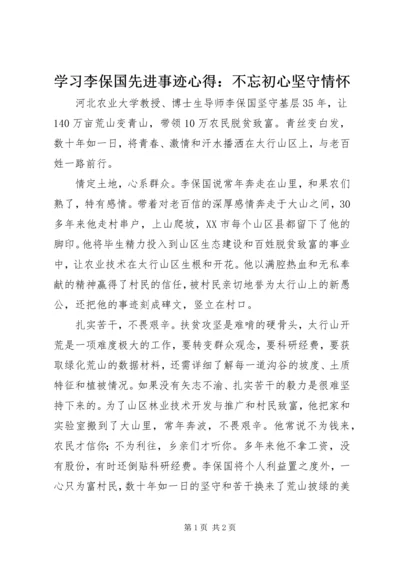 学习李保国先进事迹心得：不忘初心坚守情怀.docx