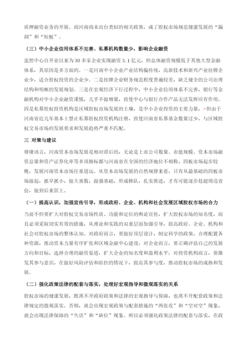 河南省区域性股权市场健康发展的对策研究.docx