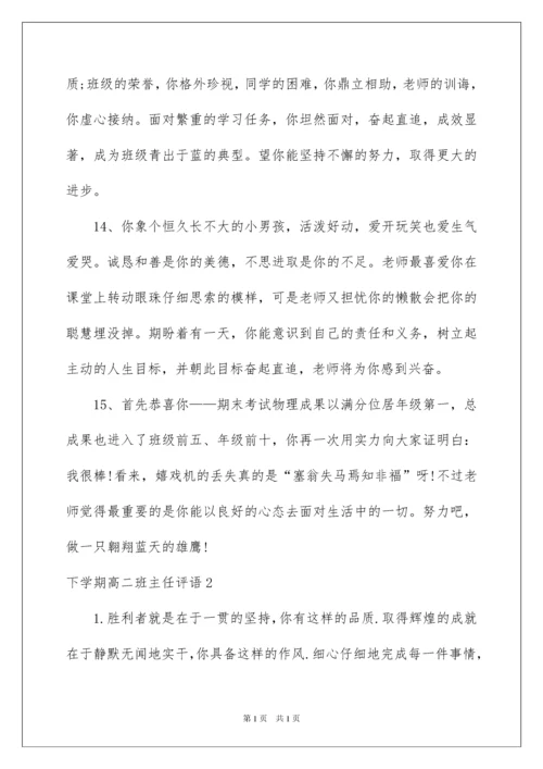 2022下学期高二班主任评语.docx