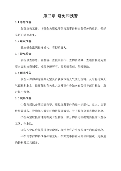 环境保护突发事件应急全新预案.docx