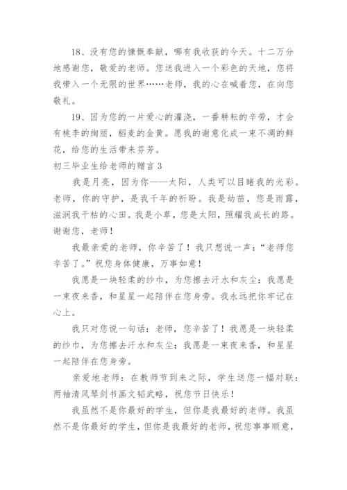 初三毕业生给老师的赠言.docx