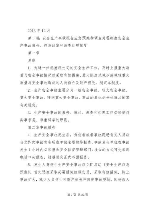 事故报告调查处理与应急预案启动报告制度.docx