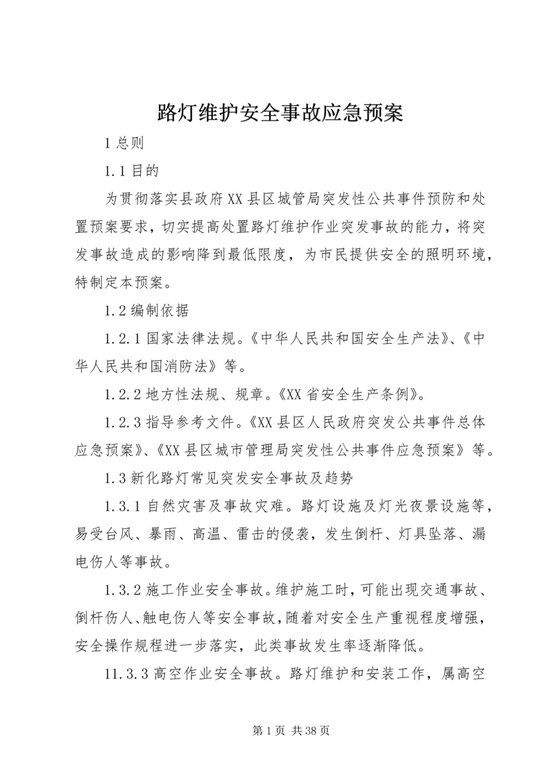 路灯维护安全事故应急预案.docx