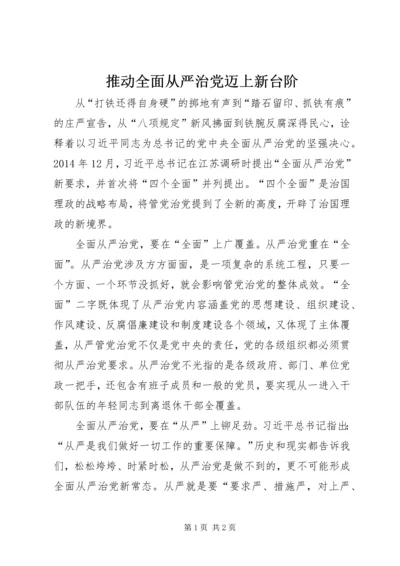 推动全面从严治党迈上新台阶.docx