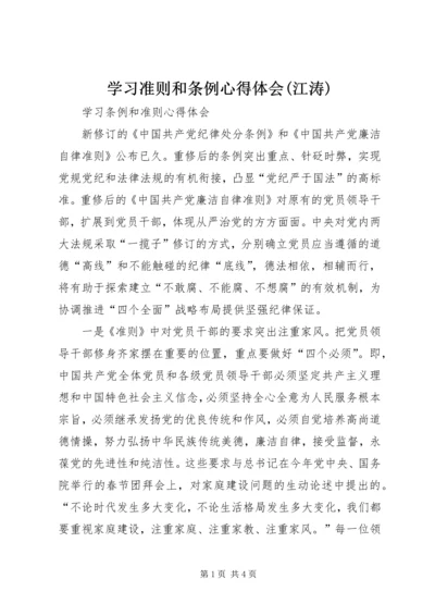 学习准则和条例心得体会(江涛) (2).docx