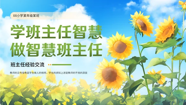 向日葵学班做智慧班主任通用PPT模板