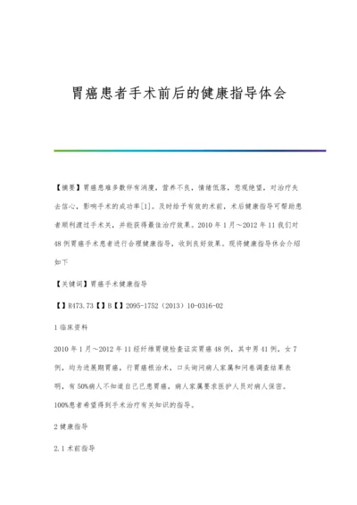 胃癌患者手术前后的健康指导体会.docx