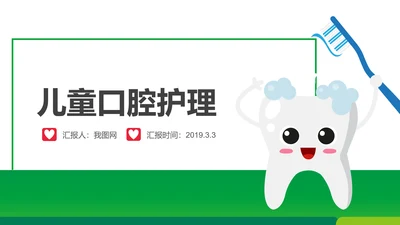 儿童口腔护理关爱牙齿牙医工作汇报PPT模板