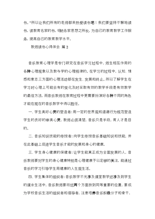 热门教师读书心得体会范文汇总4篇
