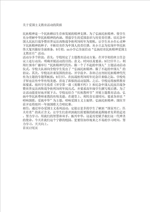 关于爱国主义教育活动的简报