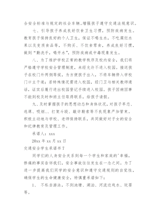 交通安全学生承诺书.docx