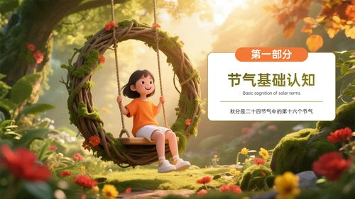 橙墨绿色3D秋分节气知识PPT模板