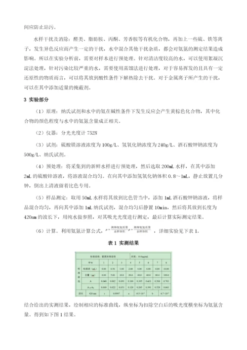 浅谈纳氏试剂分光光度法对水中氨氮的测定1.docx