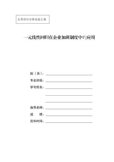 2023年一元线性回归分析实验报告.docx