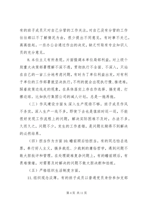 企业党委班子某年度民主生活会对照检查材料.docx