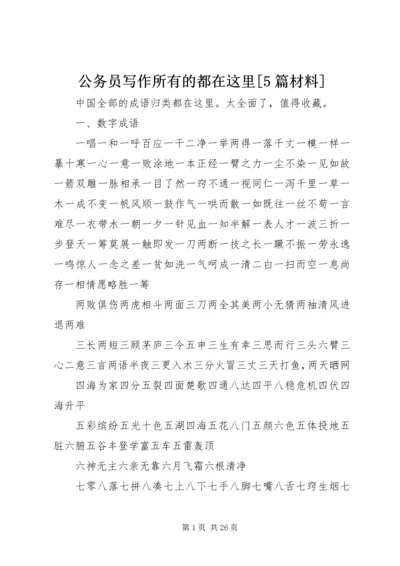 公务员写作所有的都在这里[5篇材料].docx