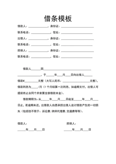 借条借款合同协议word模板