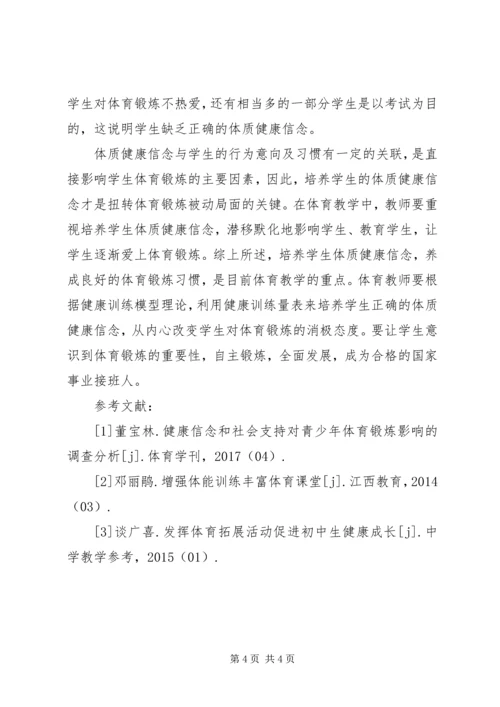 体质健康信念对体育锻炼影响.docx