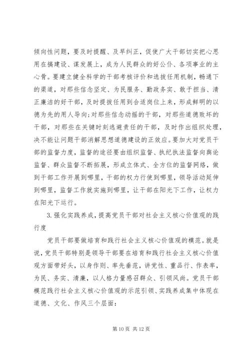 党员干部践行社会主义核心价值观的现状及对策.docx