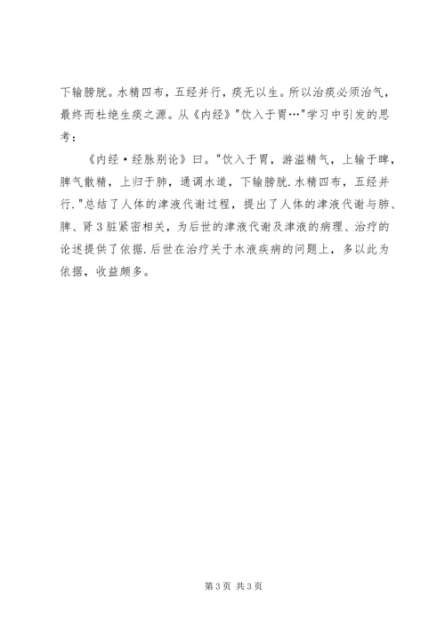 黄帝内经学习心得 (2).docx