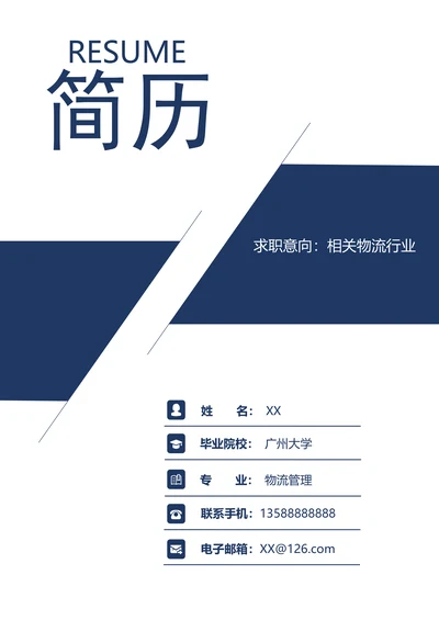 简约清新商务求职简历套装含封面