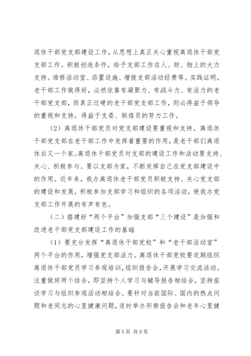 离退休干部党支部建设调研报告 (7).docx