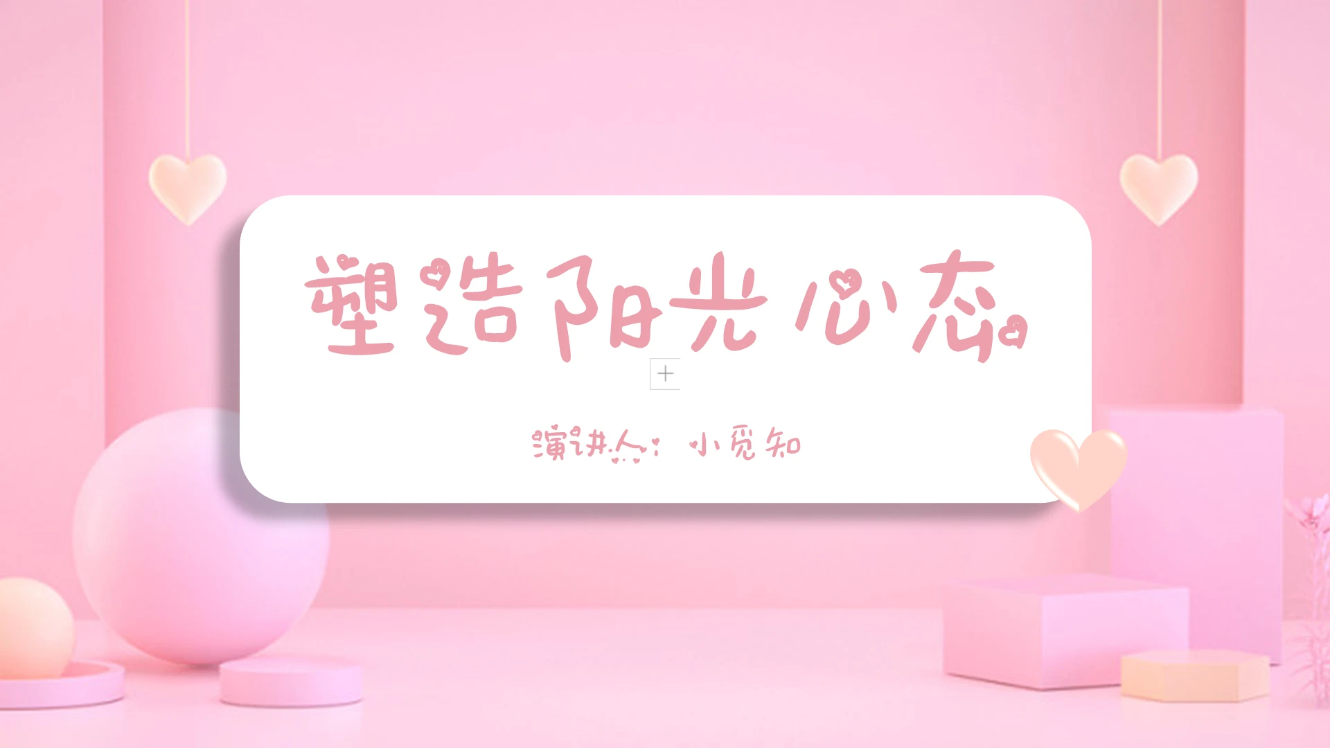 粉色清新风说课课件塑造阳光心态PPT模板阳光心态ppt