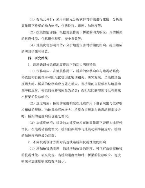 高速铁路桥梁的抗震设计与分析