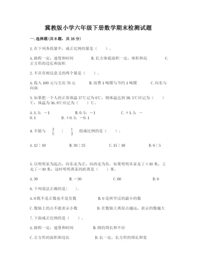 冀教版小学六年级下册数学期末检测试题（精练）.docx