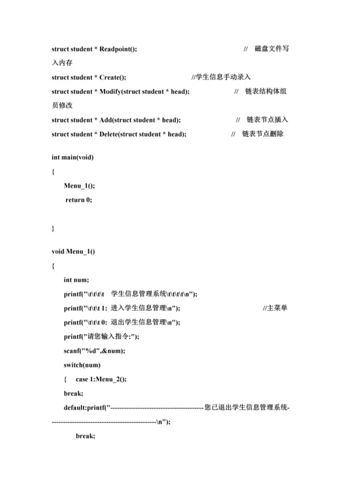 C语言学生信息标准管理系统实验报告.docx